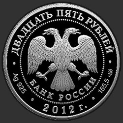 аверс 25 rublů 2012 "250-летие Зимнего дворца в г. Санкт-Петербурге"