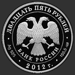 аверс 25 rubles 2012 "Здание Адмиралтейства в Санкт-Петербурге А.Д. Захарова"