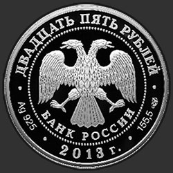 аверс 25 რუბლი 2013 "XXVII Всемирная летняя Универсиада 2013 года в г. Казани"