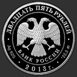 аверс 25 რუბლი 2013 "А.С. Шеин"