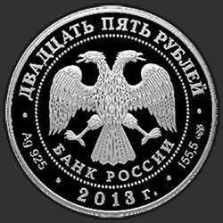 аверс 25 рублёў 2013 "Хоккей"