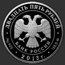аверс 25 rubli 2013 "Усадьба "Останкино", г. Москва"