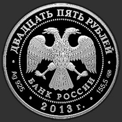 аверс 25 რუბლი 2013 "Архитектурный ансамбль улицы Зодчего Росси в Санкт-Петербурге"
