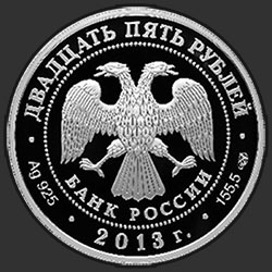 аверс 25 რუბლი 2013 "Свято-Успенский монастырь, г. Старица Тверской обл."
