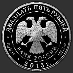 аверс 25 rubljev 2013 "Иосифо-Волоцкий монастырь, с. Теряево Московской обл."