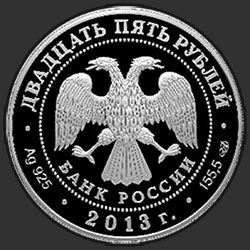 аверс 25 рублёў 2013 "Творчество Джузеппе Верди"