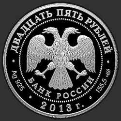 аверс 25 рублёў 2013 "Музей-заповедник "Царицыно" В.И. Баженова"