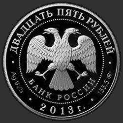 аверс 25 rublů 2013 "20-летие принятия Конституции Российской Федерации"