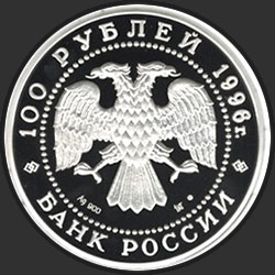 аверс 100 רובל 1996 "300-летие Российского флота"