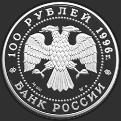 аверс 100ルーブル 1996 "Амурский тигр"