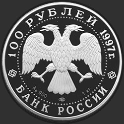 аверс 100 rublių 1997 "Барк «Крузенштерн»"