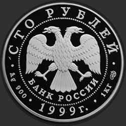 аверс 100 rubljev 1999 "Раймонда"
