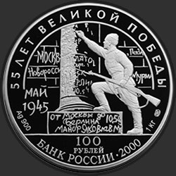 аверс 100 rubli 2000 "55-я годовщина Победы в Великой Отечественной войне 1941-1945 гг"