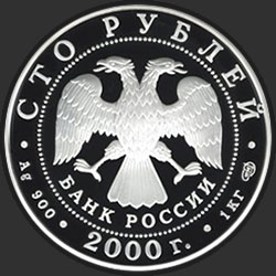 аверс 100 rubljev 2000 "Снежный барс"