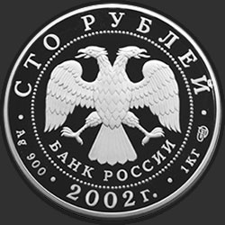 аверс 100ルーブル 2002 "150-летие Нового Эрмитажа"