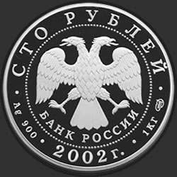 аверс 100 rublů 2002 "Чемпионат мира по футболу 2002 г."
