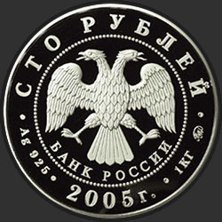аверс 100 rubli 2005 "60-я годовщина Победы в Великой Отечественной войне 1941-1945 гг"