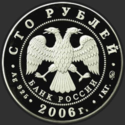аверс 100 рублёў 2006 "Московский Кремль и Красная площадь"