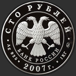 аверс 100 rubljev 2007 "К 450-летию добровольного вхождения Башкирии в состав России"