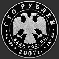 аверс 100 루블 2007 "170 лет российским железным дорогам"