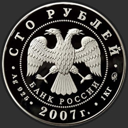 аверс 100 רובל 2007 "К 300-летию добровольного вхождения Хакасии в состав России"