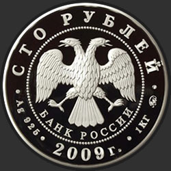 аверс 100 루블 2009 "К 400-летию добровольного вхождения калмыцкого народа в состав Российского государства"