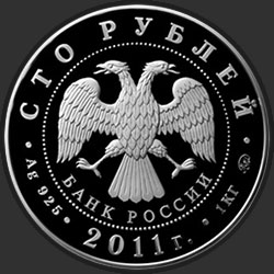 аверс 100 rubles 2011 "Переднеазиатский леопард"