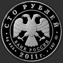 аверс 100ルーブル 2011 "225-летие со дня основания первого российского страхового учреждения"