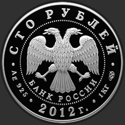 аверс 100 rublů 2012 "400-летие народного ополчения Козьмы Минина и Дмитрия Пожарского"