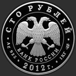 аверс 100 רובל 2012 "1150-летие зарождения российской государственности"