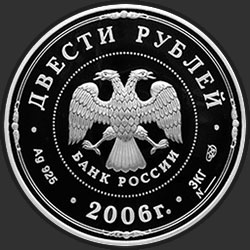 аверс 200 рублей 2006 "Московский Кремль и Красная площадь"