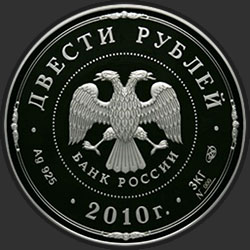 аверс 200 ρούβλια 2010 "Ярославль (к 1000-летию со дня основания города)"