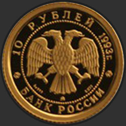 аверс 10 rubljev 1993 "Русский балет"