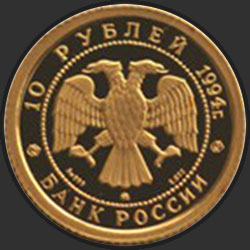 аверс 10 rubljev 1994 "Русский балет"