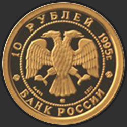аверс 10 rubljev 1995 "Спящая красавица"