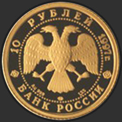 аверс 10 rubljev 1997 "Лебединое озеро"