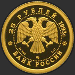 аверс 25 рублёў 1993 "Русский балет"