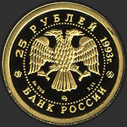 аверс 25 rubljev 1993 "Бурый медведь"