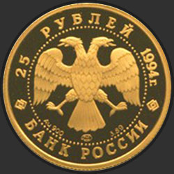 аверс 25 rubljev 1994 "100 лет Транссибирской магистрали"