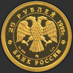аверс 25 rubljev 1995 "Спящая красавица"