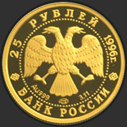 аверс 25 рублёў 1996 "Щелкунчик"