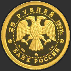 аверс 25 rubljev 1997 "Лебединое озеро"