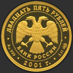 аверс 25 рублёў 2001 "225-летие Большого театра"