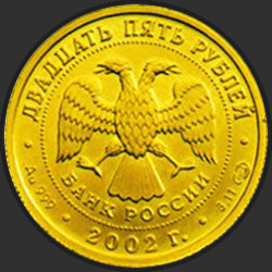 аверс 25 рублёў 2002 "Дева"