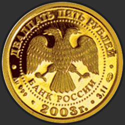 аверс 25 рублёў 2003 "Водолей"