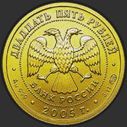 аверс 25 rubljev 2005 "Овен"