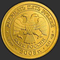 аверс 25 rubljev 2005 "Близнецы"
