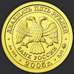 аверс 25 рублёў 2005 "Дева"