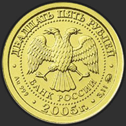 аверс 25 рублёў 2005 "Скорпион"