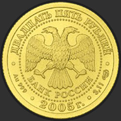 аверс 25 rubljev 2005 "Стрелец"